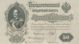 50 Рублей 1899 Года